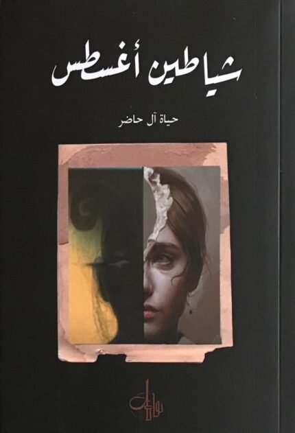 غلاف شياطين أغسطس
