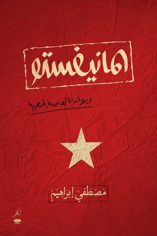 غلاف كتاب المانيفيستو: ديوان بالعامية المصرية
