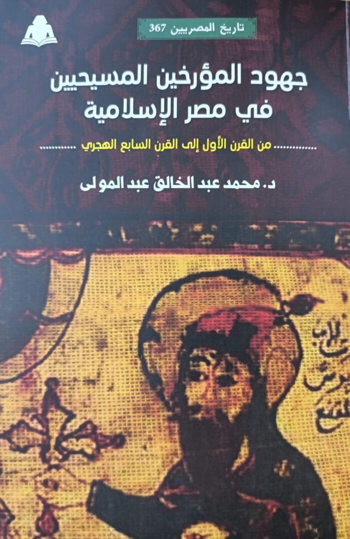 غلاف كتاب جهود المؤرخين المسيحيين