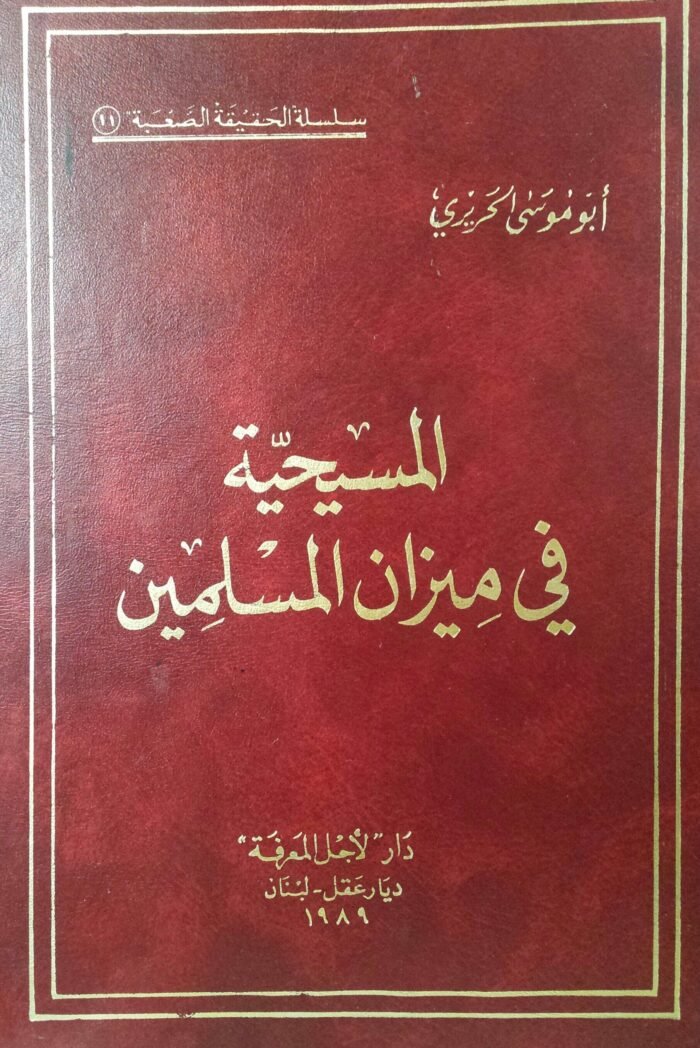 غلاف كتاب المسيحية في ميزان المسلمين