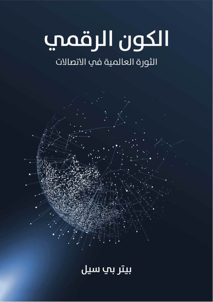 غلاف كتاب الكون الرقمي: الثورة العالمية في الاتصالات.