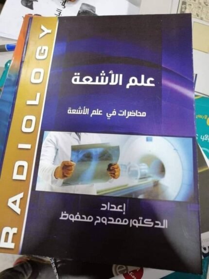 غلاف كتاب علم الأشعة