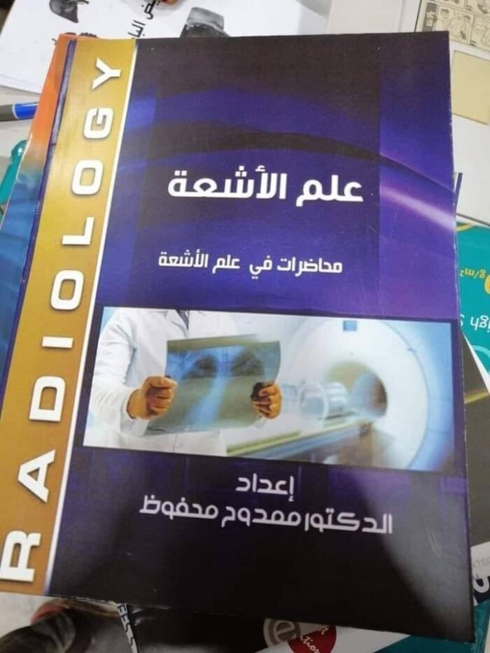 غلاف كتاب علم الأشعة