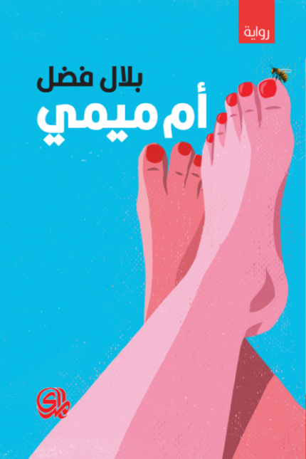 غلاف رواية: (أم ميمي - بلال فضل)