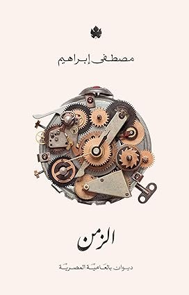 غلاف كتاب الزمن، ديوان بالعامية المصرية