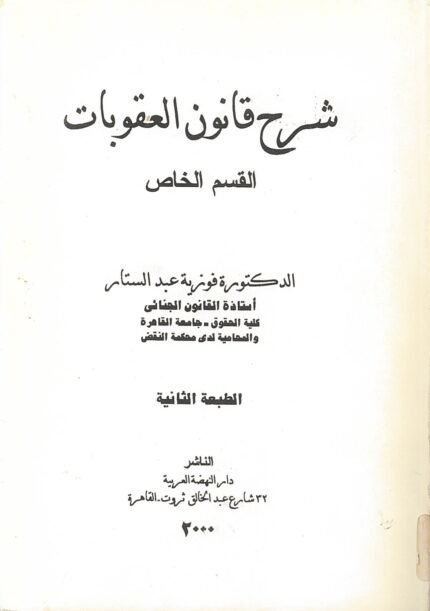 غلاف شرح قانون العقوبات - القسم الخاص