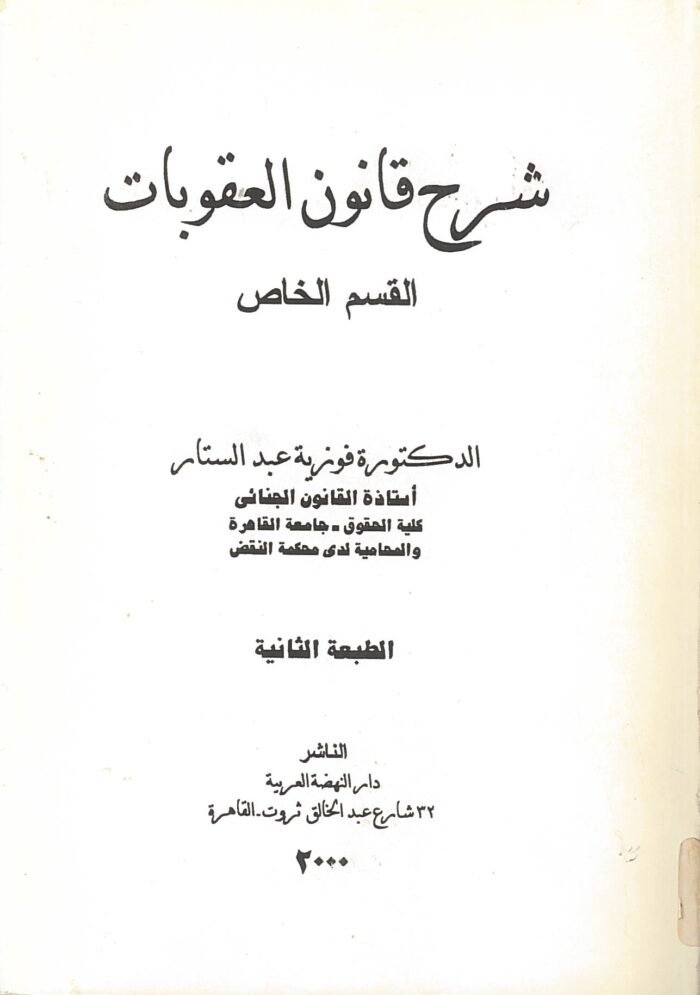 غلاف شرح قانون العقوبات - القسم الخاص