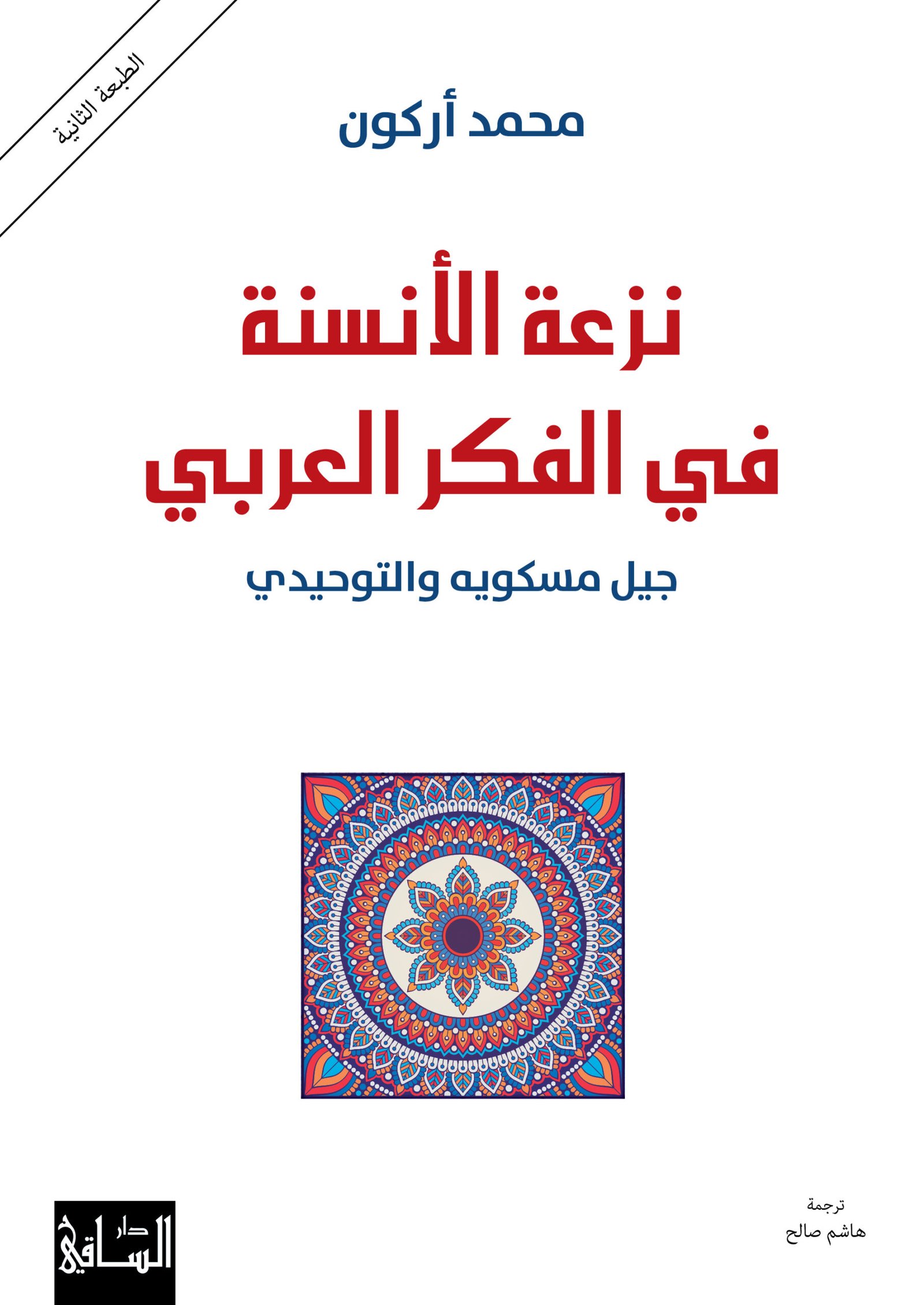 NAZAAT_AL_ANSANA-2nd_-_front_final