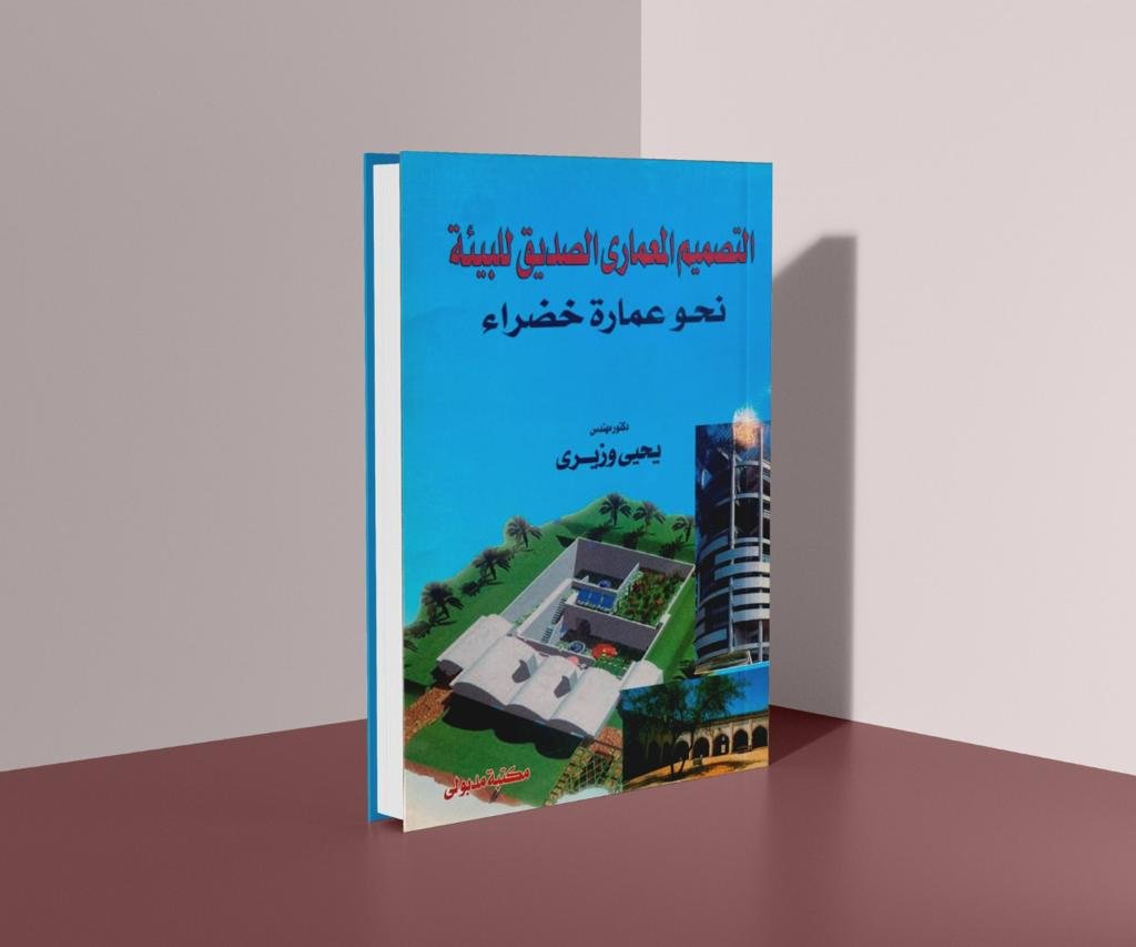 التصميم العمراني الصديق للبيئة، نحو عمارة خضراء