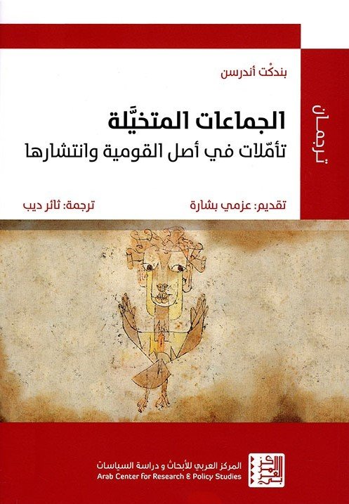 الجماعات-المتخيلة