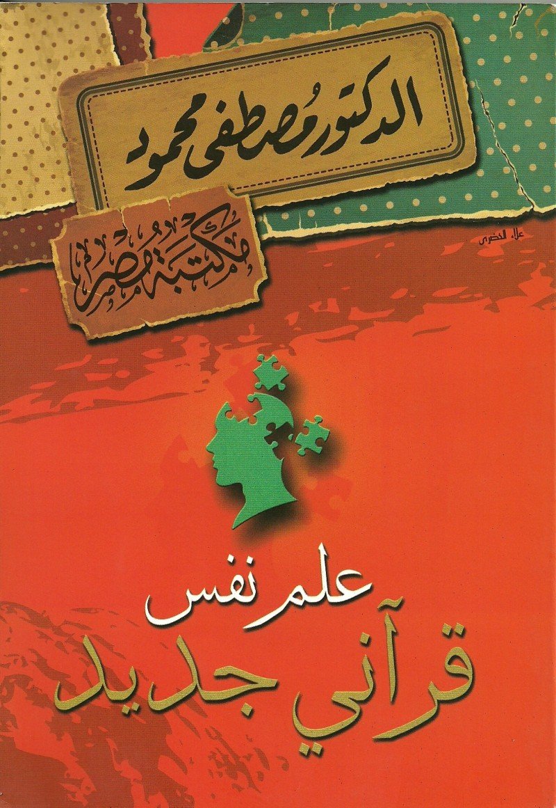 علم نفس قرآني جديد