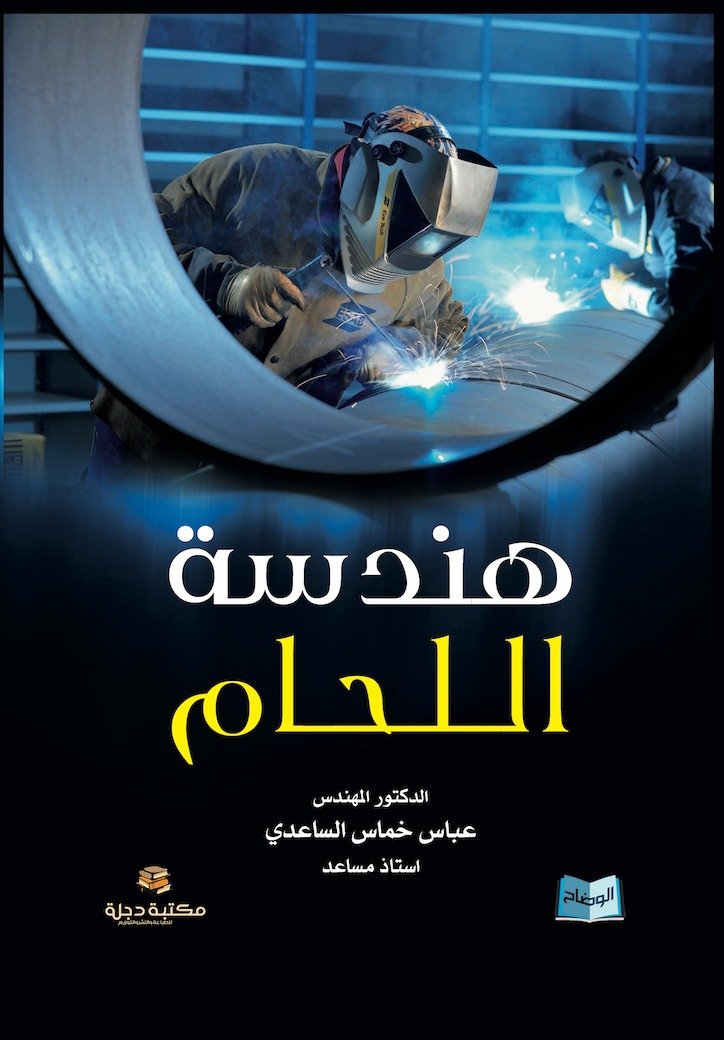 1752009845هندسة-اللحام-v1