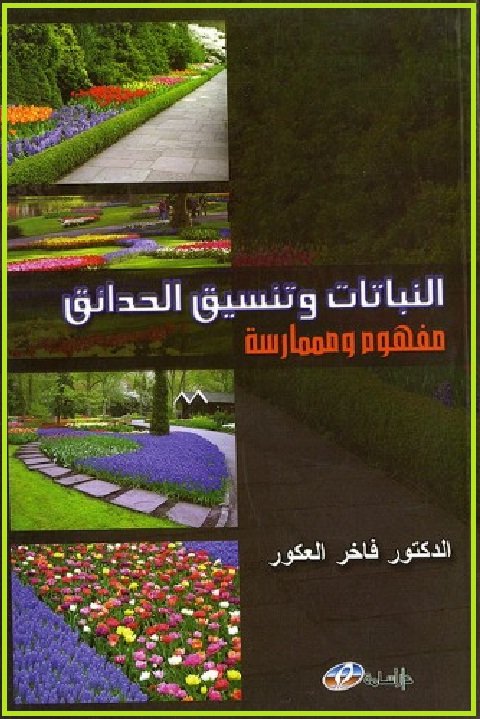 النباتات و تنسيق الحدائق
