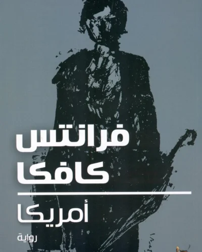 غلاف رواية أمريكا، كافكا
