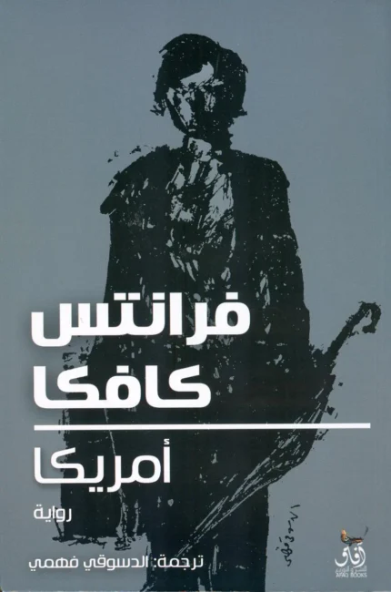 غلاف رواية أمريكا، كافكا