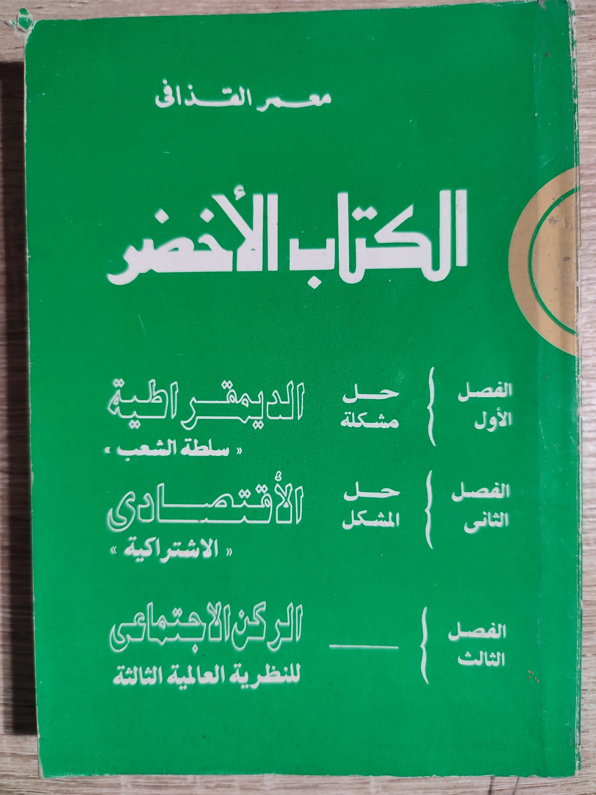 الكتاب-الأخضر-scaled.jpg