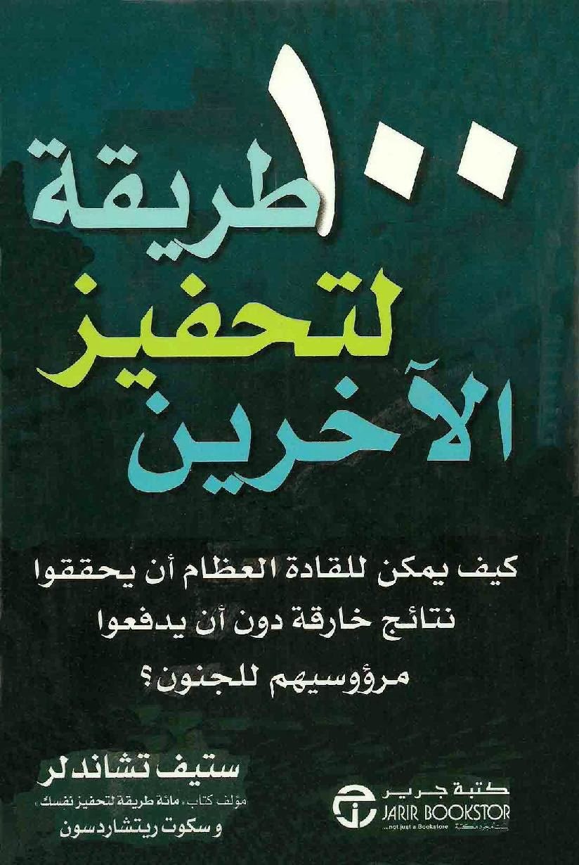 100 طريقة لتحفيز الآخرين