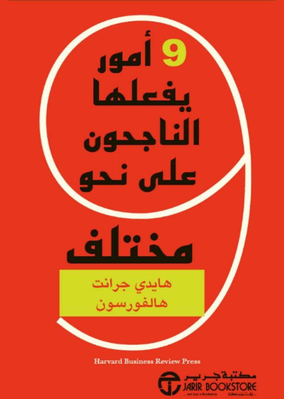9 أمور يفعلها الناجحون على نحو مختلف