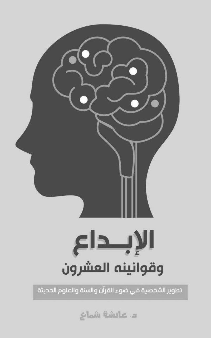 الإبداع وقوانينه العشرون