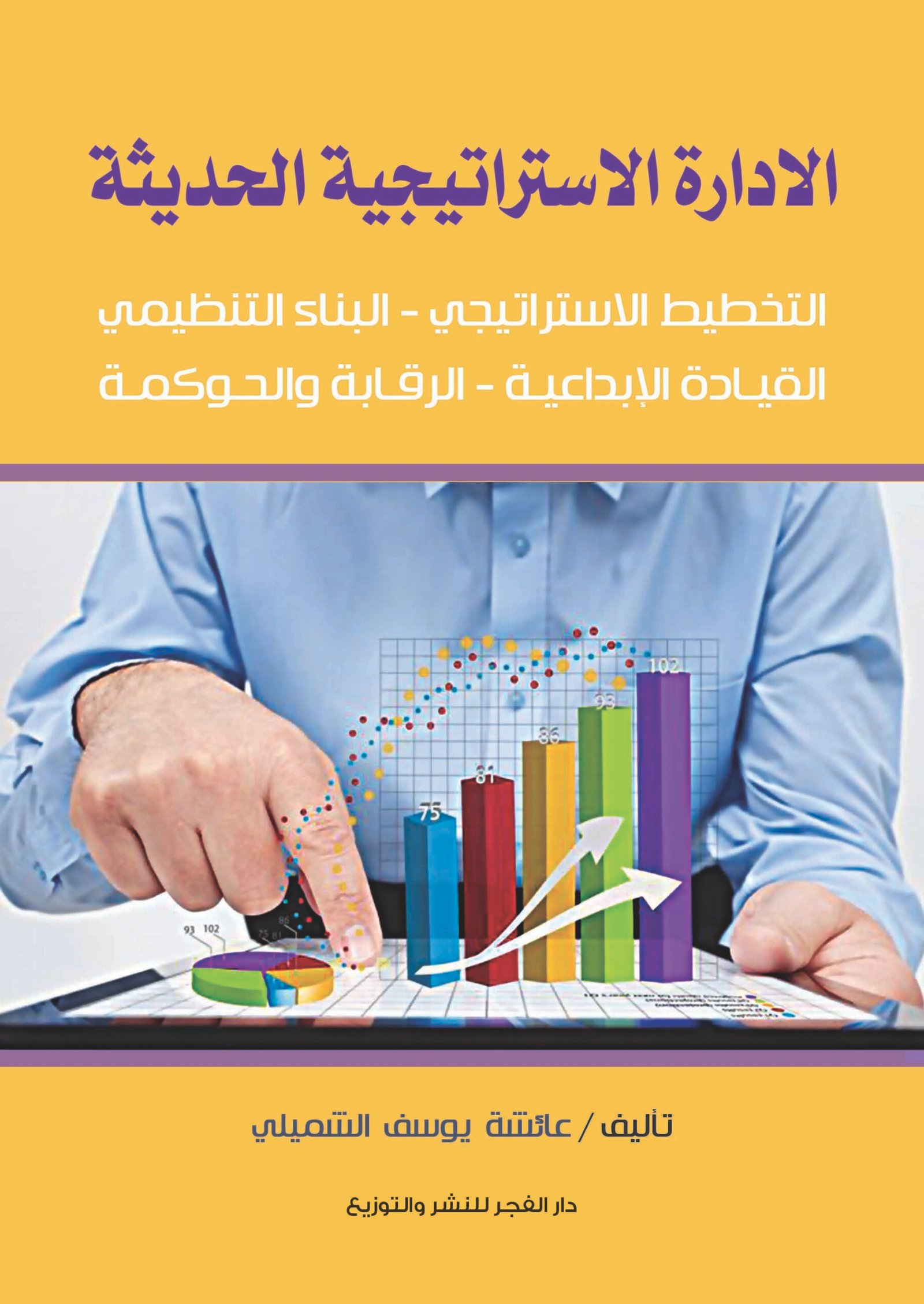 الإدارة الإستراتيجية الحديثة