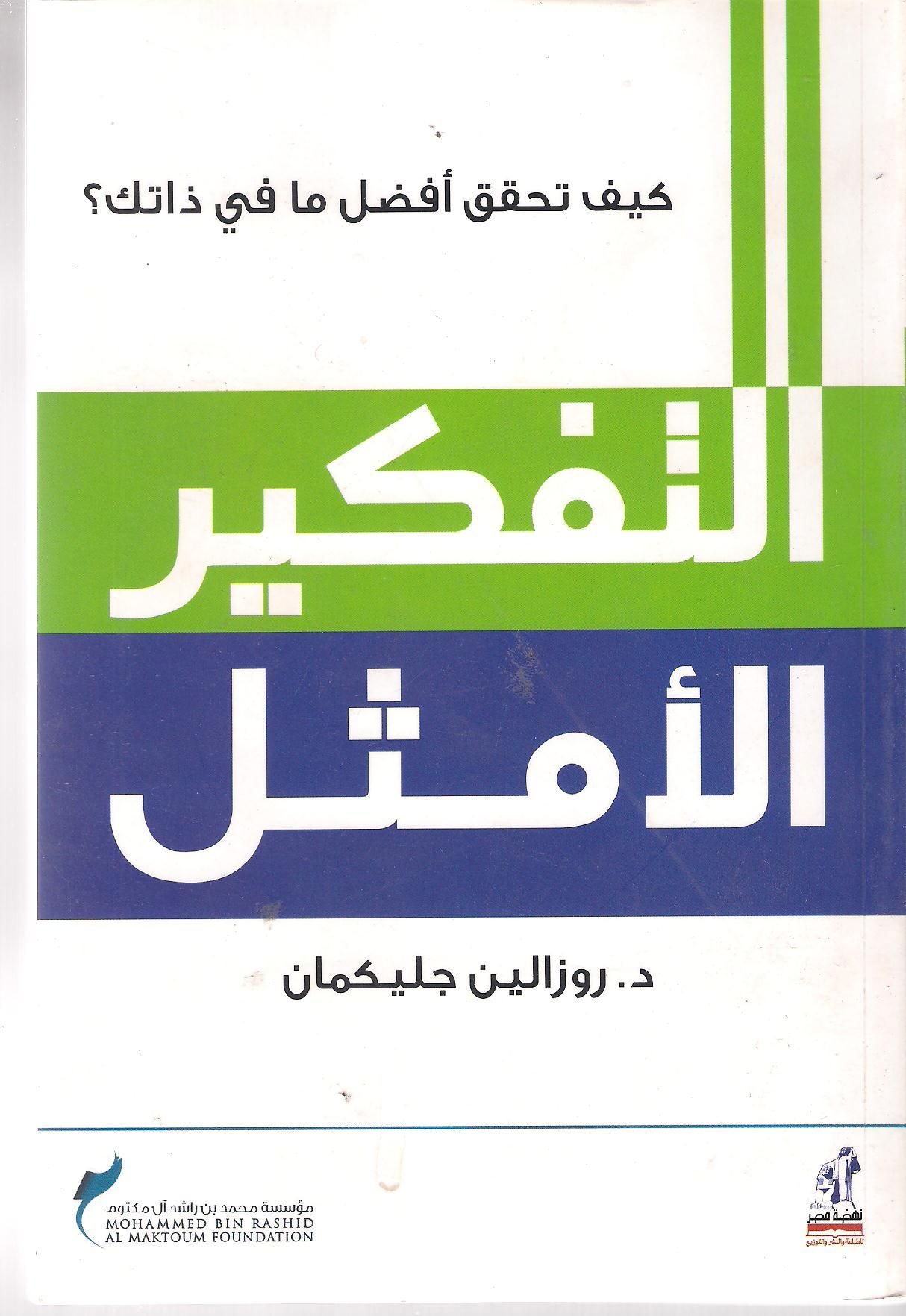 التفكير الأمثل
