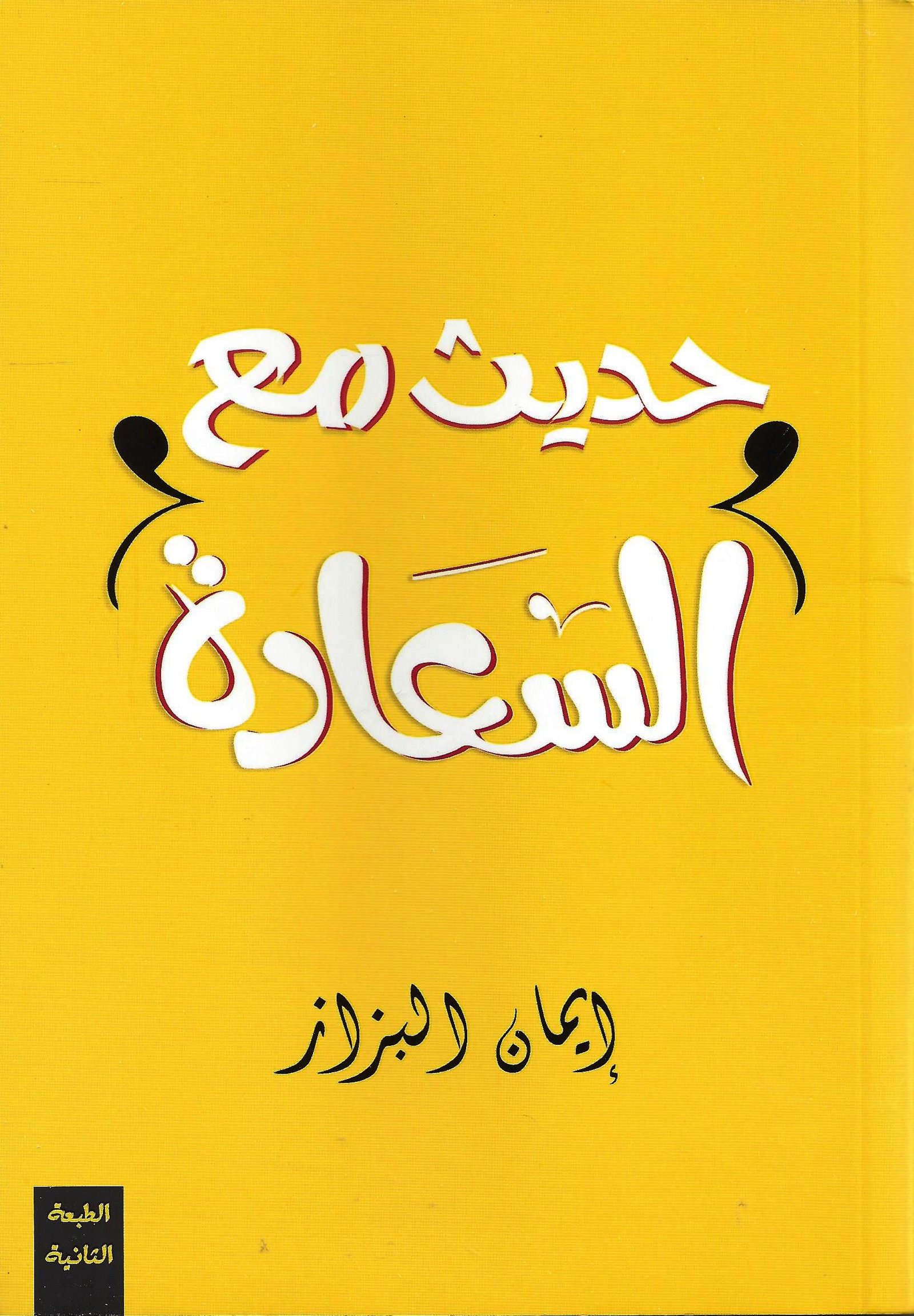 حديث مع السعادة