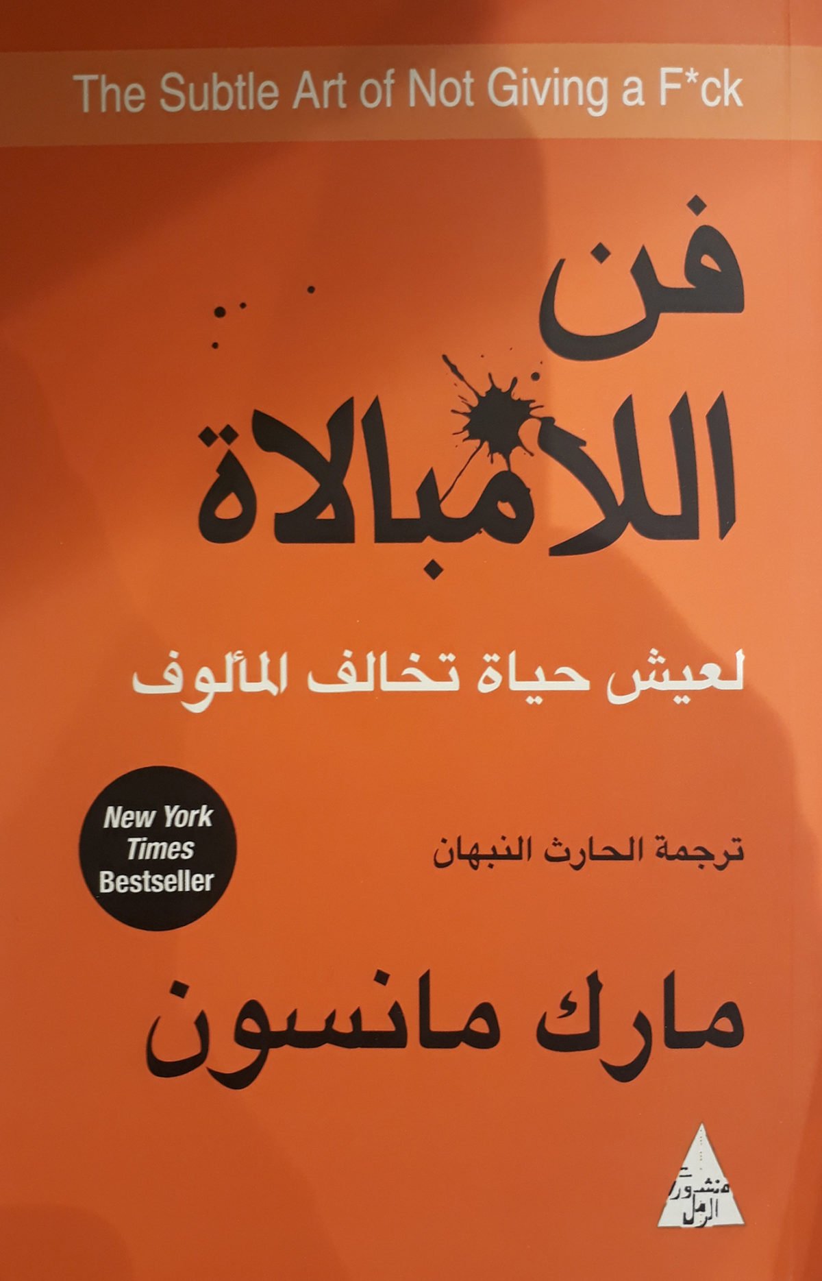 فن اللامبالاة