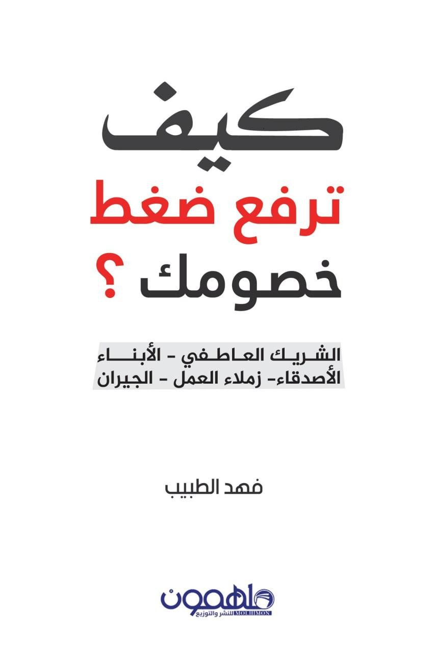 كيف ترفع ضغط خصومك؟