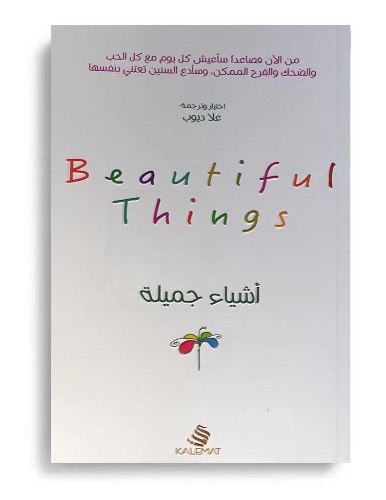 ملخص كتاب أشياء جميلة علا ديوب