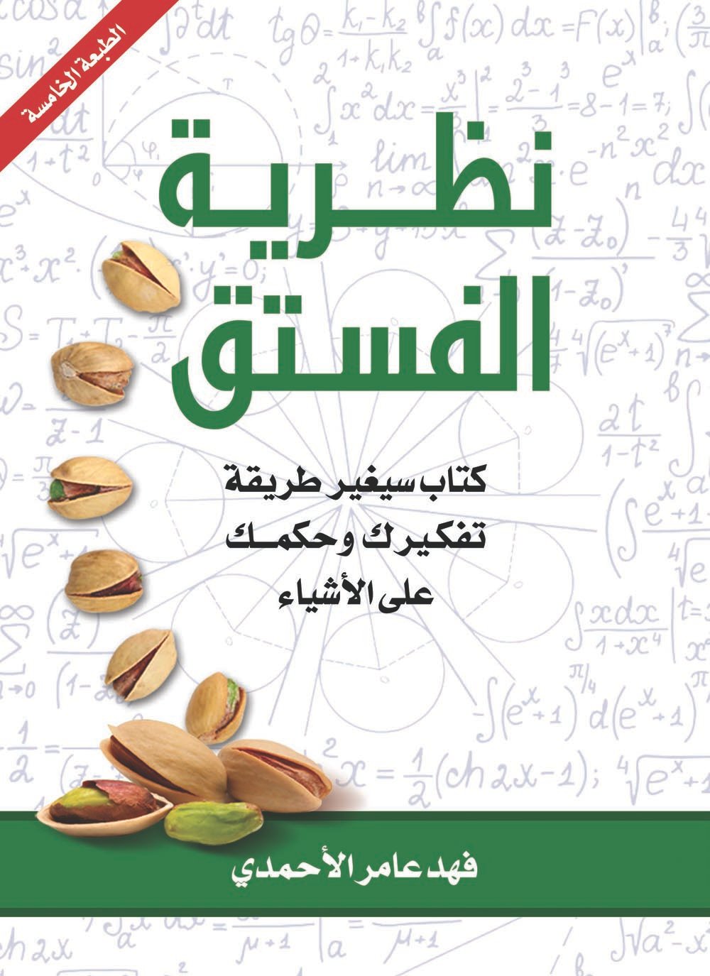 نظرية الفستق